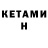 Кетамин VHQ Larisa R